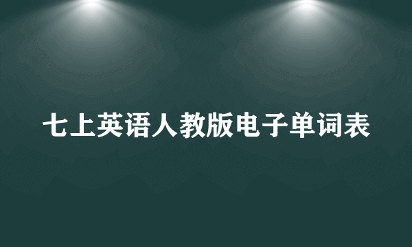 七上英语人教版电子单词表