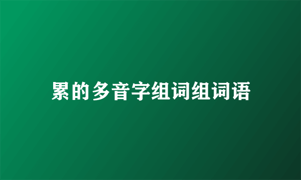 累的多音字组词组词语