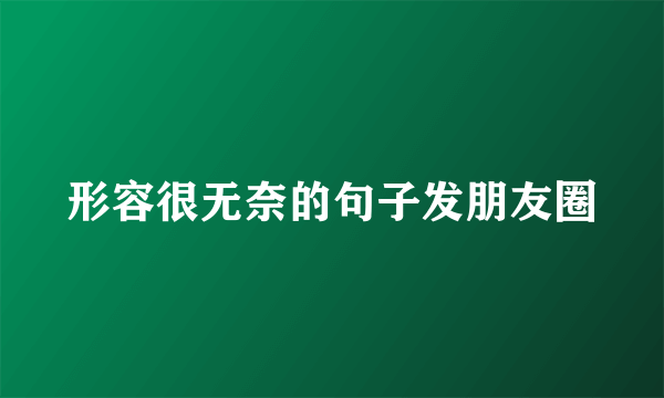 形容很无奈的句子发朋友圈