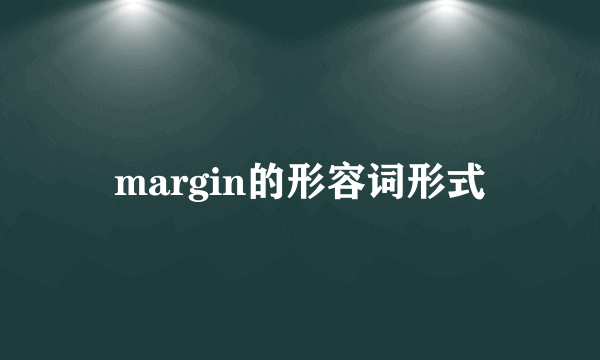 margin的形容词形式