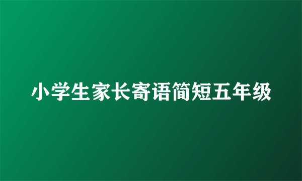 小学生家长寄语简短五年级