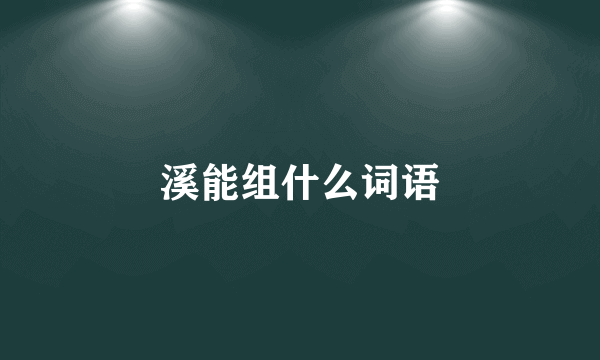 溪能组什么词语