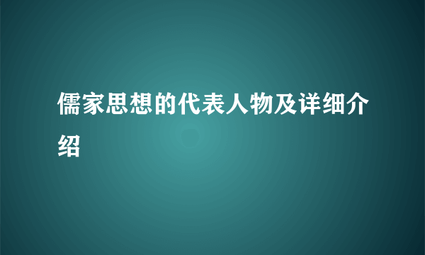 儒家思想的代表人物及详细介绍