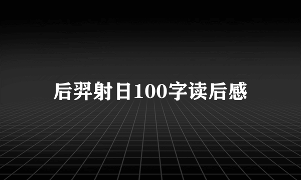 后羿射日100字读后感
