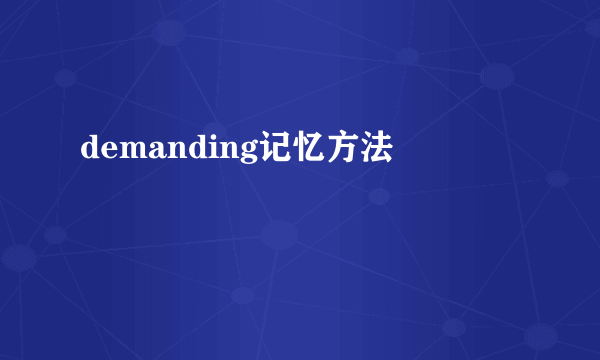 demanding记忆方法