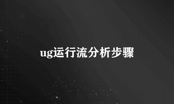 ug运行流分析步骤