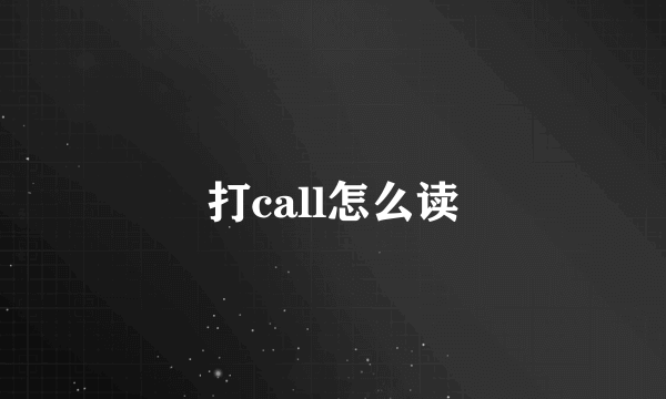 打call怎么读