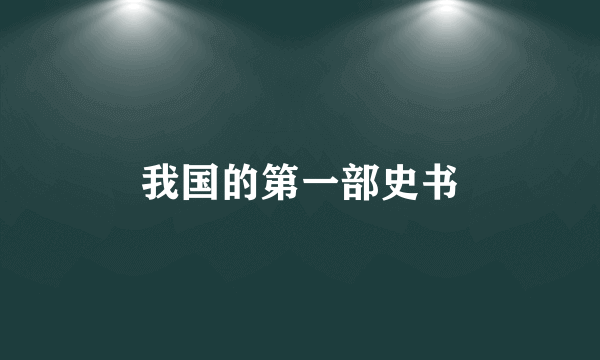 我国的第一部史书