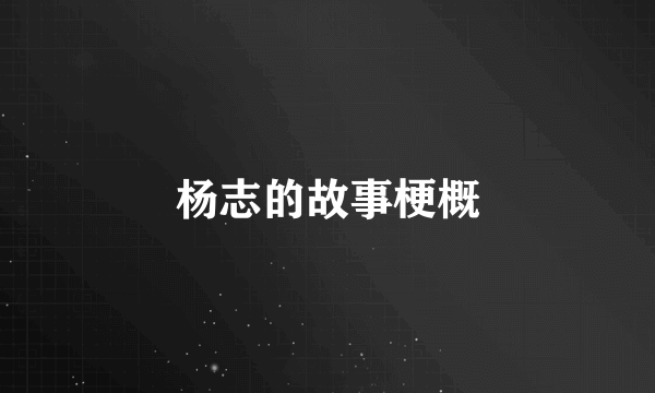 杨志的故事梗概