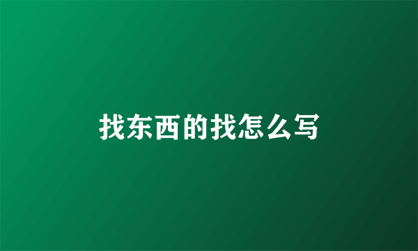 找东西的找怎么写
