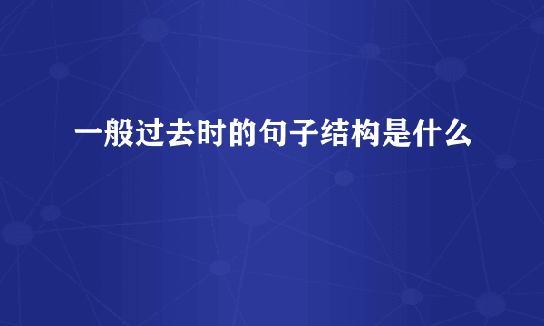 一般过去时的句子结构是什么