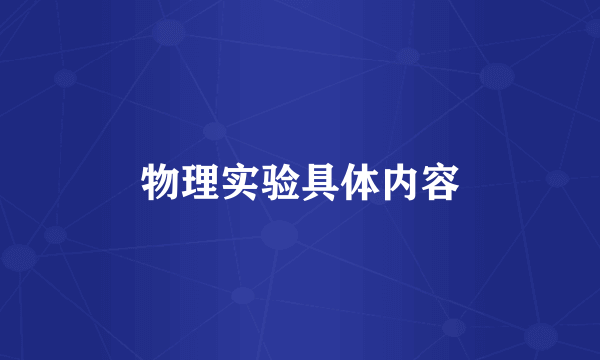 物理实验具体内容