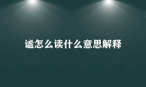 谧怎么读什么意思解释