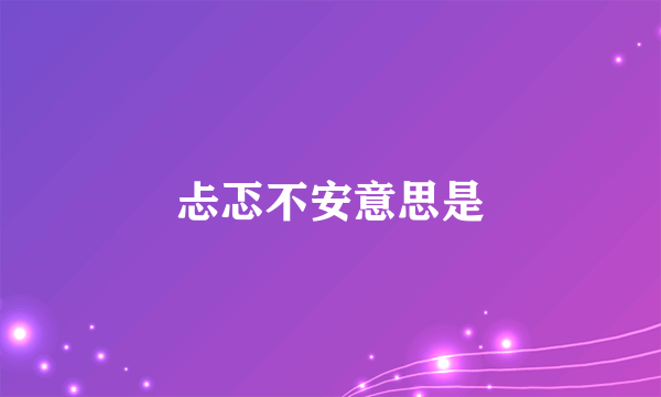 忐忑不安意思是
