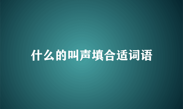 什么的叫声填合适词语