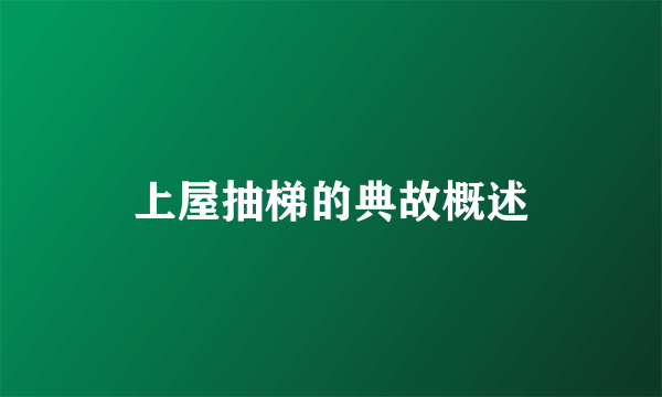 上屋抽梯的典故概述