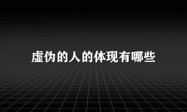 虚伪的人的体现有哪些