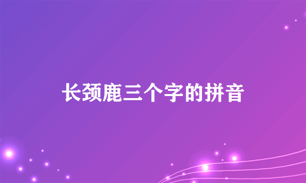 长颈鹿三个字的拼音