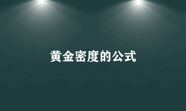 黄金密度的公式