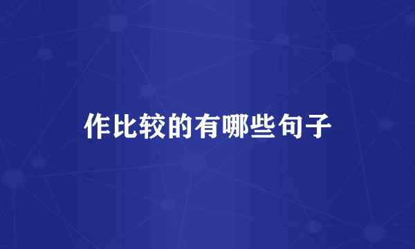 作比较的有哪些句子