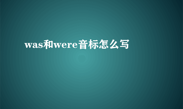 was和were音标怎么写