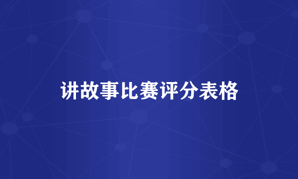 讲故事比赛评分表格
