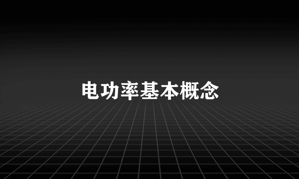 电功率基本概念