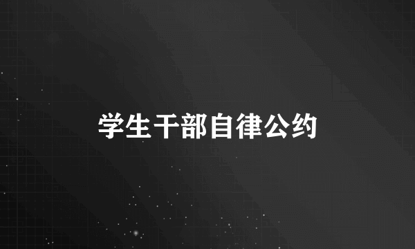 学生干部自律公约