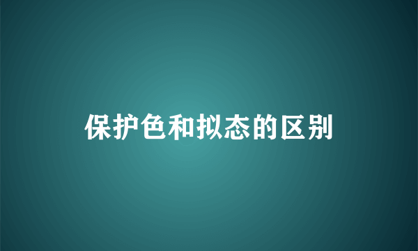 保护色和拟态的区别