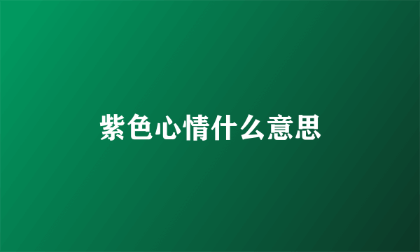紫色心情什么意思