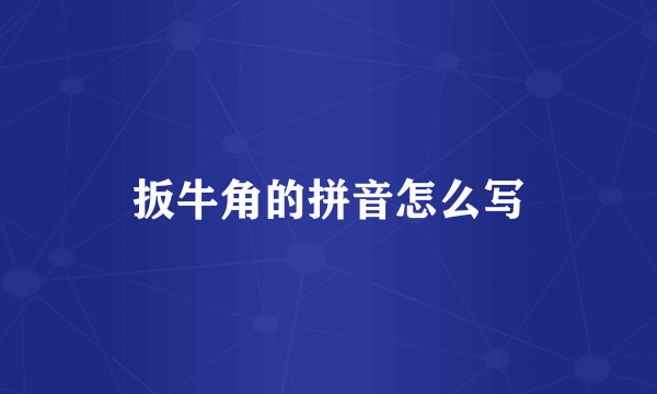 扳牛角的拼音怎么写