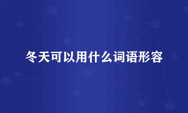 冬天可以用什么词语形容