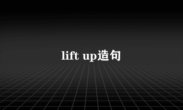 lift up造句