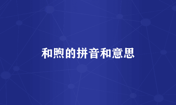 和煦的拼音和意思
