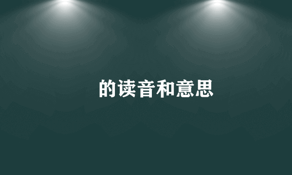 毐的读音和意思