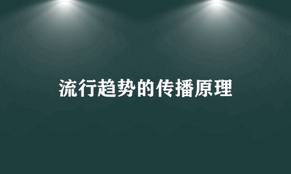 流行趋势的传播原理