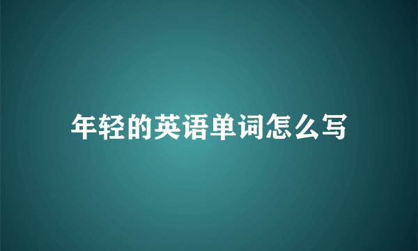 年轻的英语单词怎么写