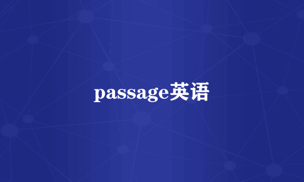 passage英语