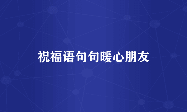 祝福语句句暖心朋友