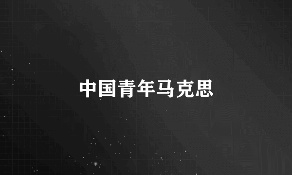 中国青年马克思