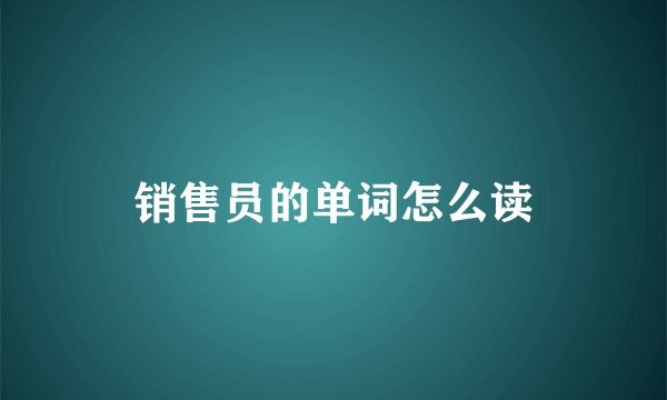 销售员的单词怎么读