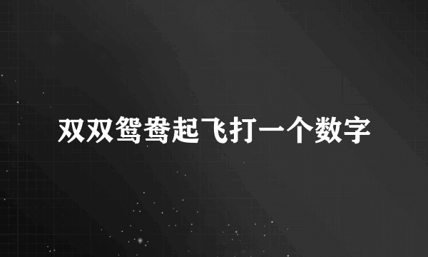 双双鸳鸯起飞打一个数字