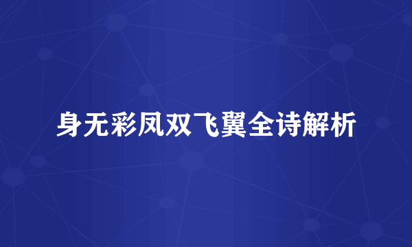 身无彩凤双飞翼全诗解析