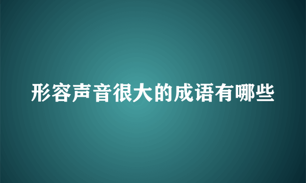 形容声音很大的成语有哪些