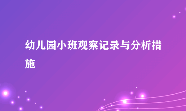 幼儿园小班观察记录与分析措施