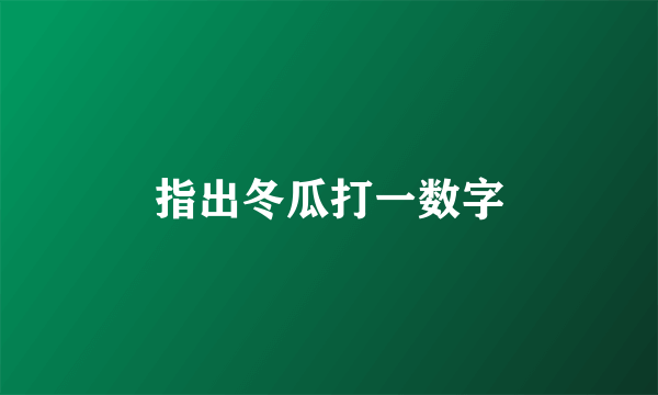 指出冬瓜打一数字