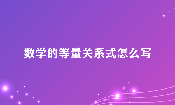 数学的等量关系式怎么写