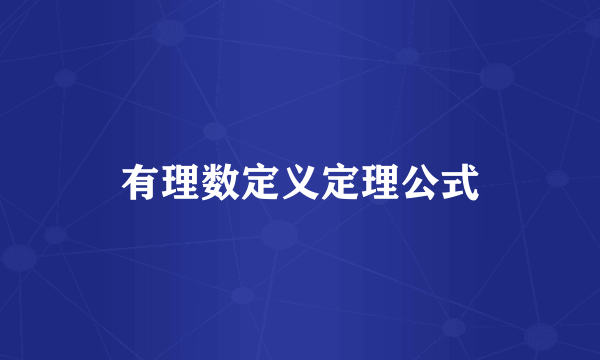 有理数定义定理公式