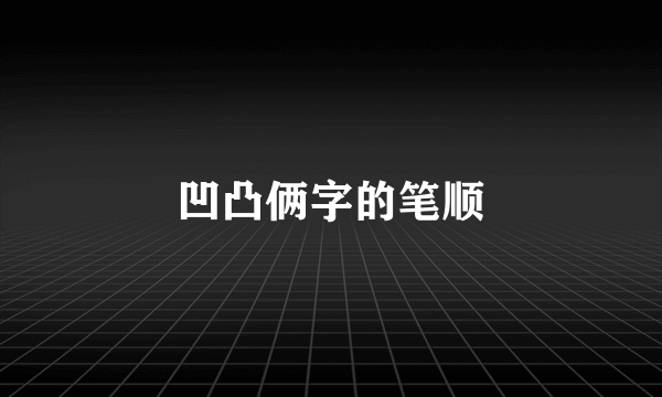凹凸俩字的笔顺