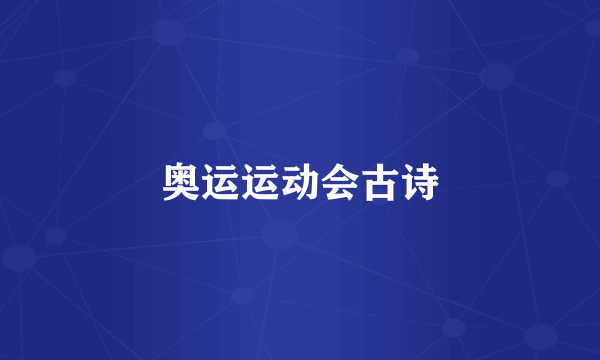 奥运运动会古诗